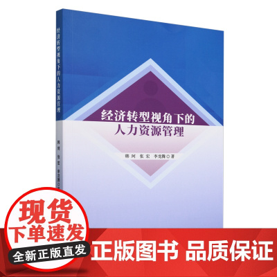 经济转型视角下的人力资源管理