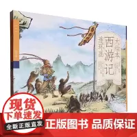[正版]大绘本西游记连环画(注音彩绘共4册) 湖南美术出版社 9787574601383