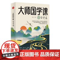 [正版]大师国学课(哲学篇精装珍藏版)(精)/中国文化经典大师说 冯友兰,梁漱溟,周国平 中国经济出版社97875136