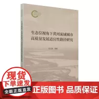 生态位视角下黄河流域城市高质量发展适宜性路径研究