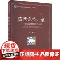 造就完整儿童 综合课程的育人回应 章丽 著 江苏人民教育家培养工程丛书第四辑 园本课程建设 课程班本化实施路径 幼儿园教