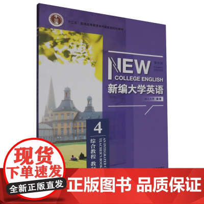 [正版]新编大学英语(综合教程4教师用书第4版 何莲珍 外语教学与研究出版社 9787521356328