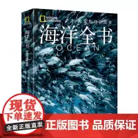 [正版]海洋全书(国家地理新探索)(精) [美]西尔维娅·A.厄尔 江苏凤凰科学技术出版社 9787571347079