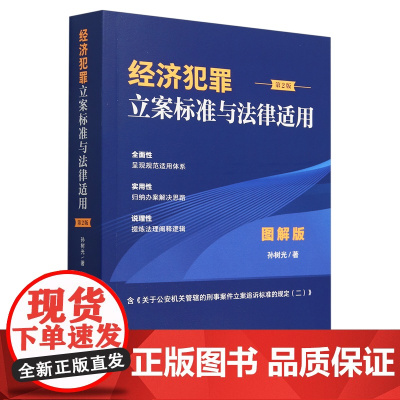 [正版]经济犯罪立案标准与法律适用(图解版第2版) 孙树光著 中国法制出版社 9787521647211