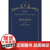 经济分析史 第一卷 (120年珍藏本)