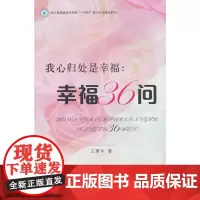 我心归处是幸福:幸福36问