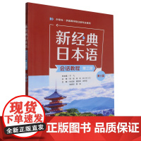 [正版]新经典日本语(会话教程)(第三册)(第三版) 徐文智//夏丽莉等 外语教学与研究出版社 978752135539