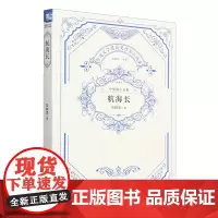 [正版]航海长 陆颖墨 中国言实出版社 9787517148760