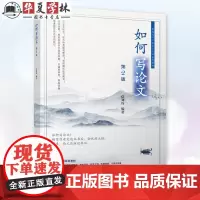 正版 如何写论文 第2版 第二版 刘钧 高等学校社会学科系列教材书 写作论文技巧规范大全书 机械工业出版社9787111
