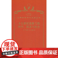 十七世纪英格兰的科学、技术与社会(120年珍藏本)