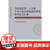 全国法院第三十五届学术讨论会河南法院系统获奖论文汇编