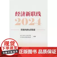 经济新联线·2024---形势与热点导读
