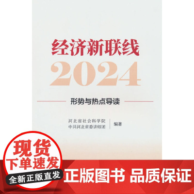 经济新联线·2024---形势与热点导读
