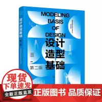 设计造型基础(肖永杰)(第二版)