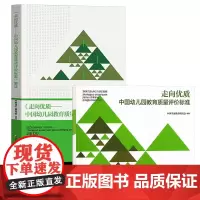 [走向优质 中国幼儿园教育质量评价标准+解读 任选] 幼儿园教育质量 教育评估 评价标准 学前教育 江苏凤凰教育出版社