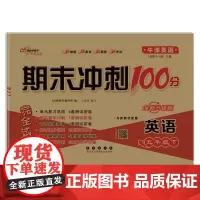 期末冲刺100分英语五年级 下册25春(牛津版*一起、三起)全新版