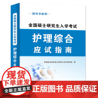 TMJY2025新版考研护理综合308应试指导考试教材用书历年真题试卷与全真模拟试卷全套大纲