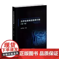 炎症性肠病疑难病例集(第一辑)