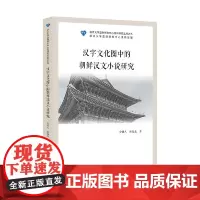 汉字文化圈中的朝鲜汉文小说研究