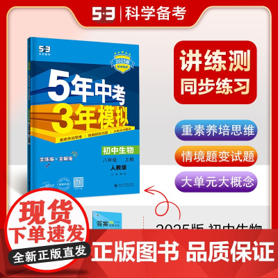 曲一线2025版初中同步5年中考3年模拟八年级上册人教版 生物+地理2科(套装)