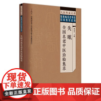 失眠全国名老中医治验集萃翟双庆 主编 大医传承文库 疑难病名老中医经验集萃系列 中国中医药出版社978751327955