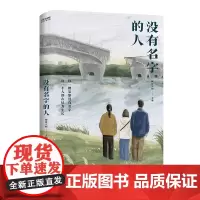 [正版书籍]没有名字的人(走暗路,耕瘦田,过窄门 这是普通人的一生 网易“人间the livings”小镇青年观察笔记)