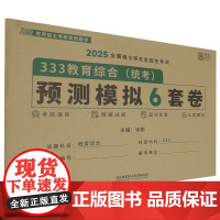 333教育综合<统考>预测模拟6套卷(2025全国硕士研究生招生考试教育硕士考研系列图书)