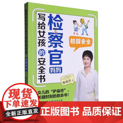 检察官妈妈写给女孩的安全书.校园安全