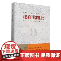 [正版]走在大路上(文卷) 高健生 五洲传播出版社 9787508552033