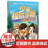 少年福尔摩斯1 会喝水的宝藏 四大破案技巧,学会像侦探一样思考,解锁科学知识,提升观察分析、逻辑推理能力!