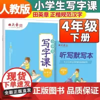 2025春田英章小学生写字课四年级下册教材同步字帖 硬笔书法正楷练字贴