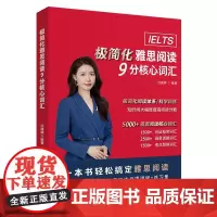 极简化雅思阅读 9分核心词汇
