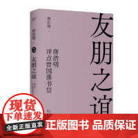 友朋之谊:唐浩明评点曾国藩书信 唐浩明 天津古籍出版社