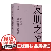 友朋之谊:唐浩明评点曾国藩书信 唐浩明 天津古籍出版社