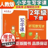 2025春田英章小学生写字课二年级下册教材同步字帖 硬笔书法正楷练字贴
