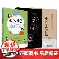 全3册 古今 茶疗法+一茶一生+中药茶饮疗法 实用中医技术与疗法丛书 中国医药科技出版社 供中医临床 科研和教学工作者参