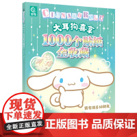 [正版]大耳狗喜拿1000个贴纸全收藏我有很多好朋友 三丽鸥玉桂狗贴纸书图画书经典形象全收藏贴贴纸女孩儿