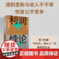 利润悖论:为什么企业在发展,我们的收入却停滞不前 中信出版社