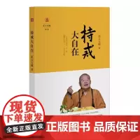星云说喻丛书:持戒大自在 星云大师著书籍