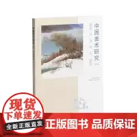 中国美术研究·书画研究