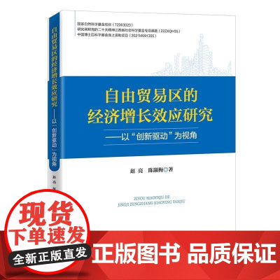 [书]自由贸易区的经济增长效应研究 9787516430798 企业管理出版社 赵亮/陈淑梅 著