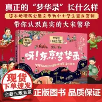 少年读典籍呀系列 东京梦华录 中小学课堂内外地理历史知识 “市井生活大百科” 带领孩子认识真正的“梦华录”多版本清明
