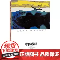 中国版画 2023.下 中国美术家协会艺术委员会,中国版画博物馆 编 美术作品 艺术 广东岭南美术出版社
