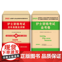TMJY护士考试试卷2025年全国护士执业资格考试试卷护考护士资格考试历年真题冲刺试卷及解析搭人卫版军医版轻松过职业指导