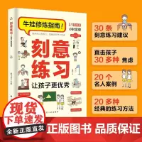 抖音同款]刻意练习让孩子更优秀牛娃修炼指南打破10000小时定律好方法胜过努力认知天性终身成长高手深度学习之道方法书高效