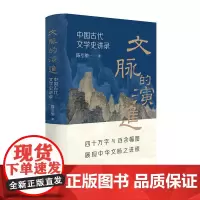 文脉的演进:中国古代文学史讲录 复旦大学陈引驰教授以三十年授课经验,“话”里“画”外讲文学史 你手边的复旦古代文学史课堂