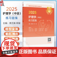 2025护理学(中级)练习题集 周兰姝 柯骏 全国卫生专业技术资格考试习题集丛书 适用专业护理学妇产科内科儿科外科社区护