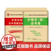 TMJY新版2025护师初级护理学师资格考试用书历年真题试卷+模拟押题试卷及解析精编考点教材护理学(师)用书可搭军医教材