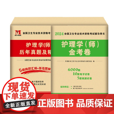 TMJY新版2025护师初级护理学师资格考试用书历年真题试卷+模拟押题试卷及解析精编考点教材护理学(师)用书可搭军医教材