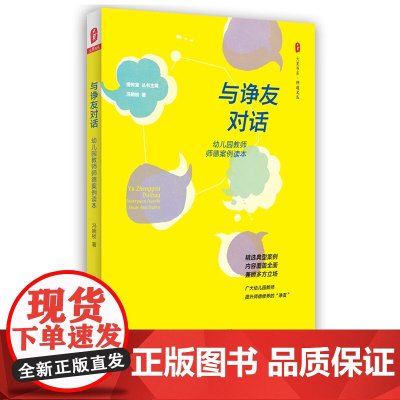 与诤友对话 幼儿园教师师德案例读本 大夏书系 一本关于尊重 责任 公正 坚守 担当的幼儿园教师师德案例读本 华东师范大学